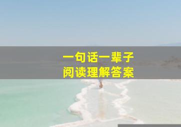 一句话一辈子阅读理解答案