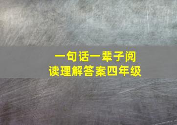 一句话一辈子阅读理解答案四年级