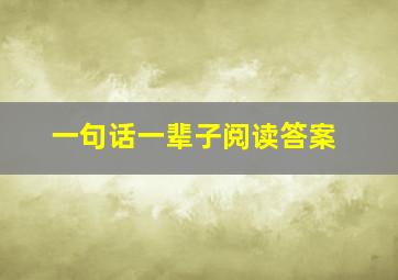 一句话一辈子阅读答案