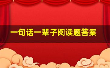 一句话一辈子阅读题答案