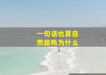 一句话也算自然段吗为什么