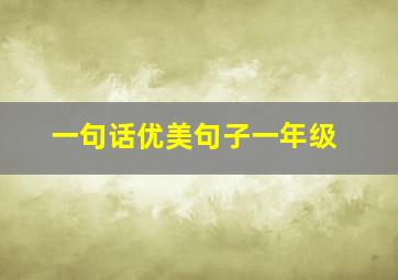 一句话优美句子一年级