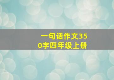 一句话作文350字四年级上册