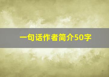 一句话作者简介50字