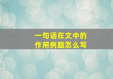 一句话在文中的作用例题怎么写