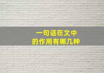 一句话在文中的作用有哪几种