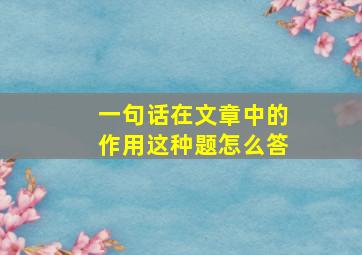 一句话在文章中的作用这种题怎么答