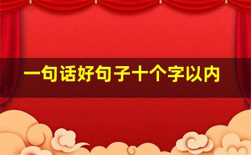 一句话好句子十个字以内