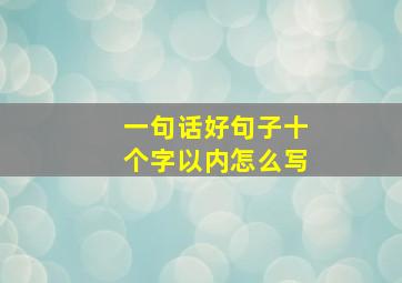 一句话好句子十个字以内怎么写