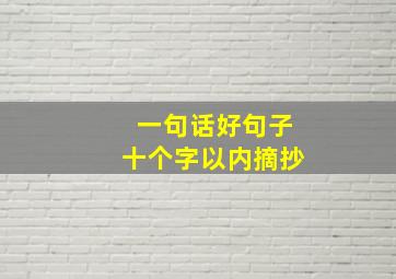 一句话好句子十个字以内摘抄