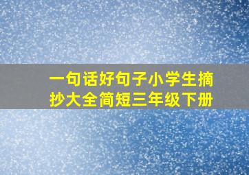 一句话好句子小学生摘抄大全简短三年级下册