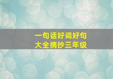 一句话好词好句大全摘抄三年级