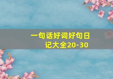 一句话好词好句日记大全20-30