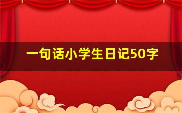 一句话小学生日记50字