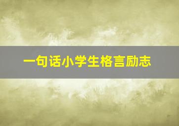 一句话小学生格言励志