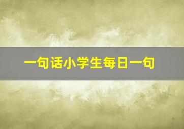 一句话小学生每日一句