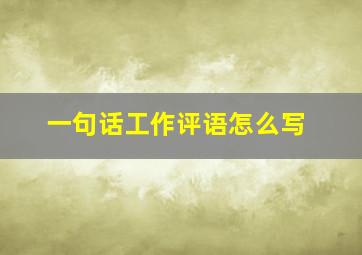 一句话工作评语怎么写