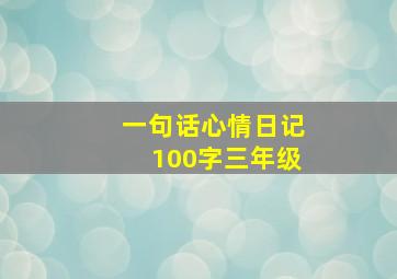 一句话心情日记100字三年级