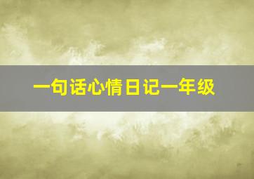 一句话心情日记一年级