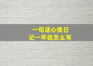 一句话心情日记一年级怎么写