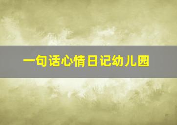 一句话心情日记幼儿园