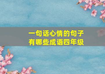 一句话心情的句子有哪些成语四年级