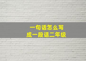 一句话怎么写成一段话二年级