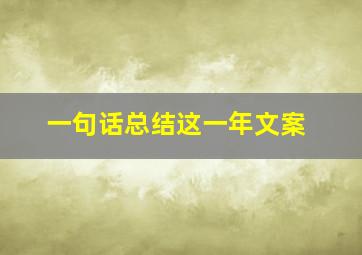 一句话总结这一年文案