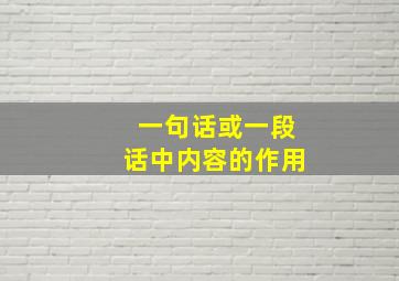 一句话或一段话中内容的作用