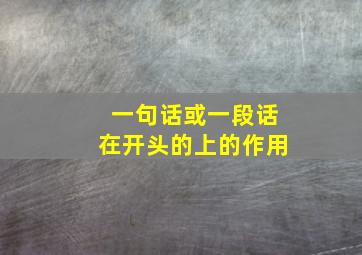 一句话或一段话在开头的上的作用