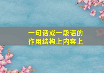 一句话或一段话的作用结构上内容上