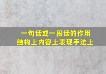 一句话或一段话的作用结构上内容上表现手法上