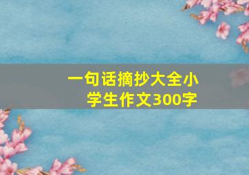 一句话摘抄大全小学生作文300字