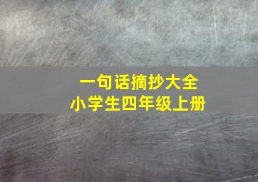 一句话摘抄大全小学生四年级上册