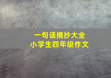 一句话摘抄大全小学生四年级作文