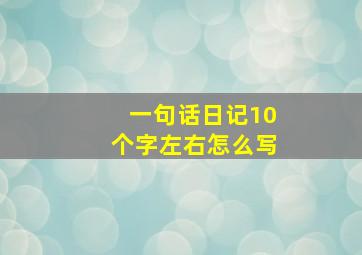 一句话日记10个字左右怎么写