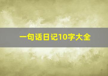 一句话日记10字大全