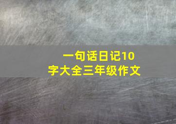 一句话日记10字大全三年级作文