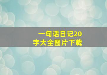 一句话日记20字大全图片下载