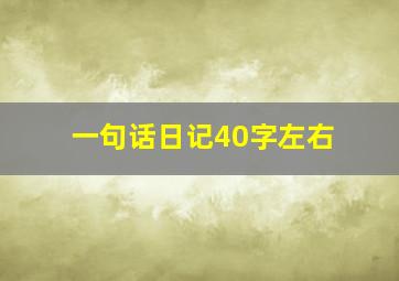 一句话日记40字左右