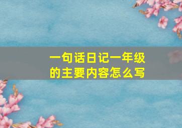 一句话日记一年级的主要内容怎么写