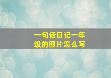 一句话日记一年级的图片怎么写