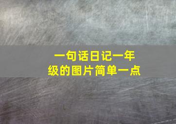 一句话日记一年级的图片简单一点