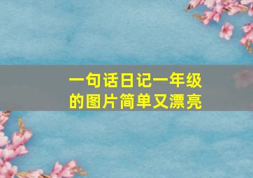 一句话日记一年级的图片简单又漂亮