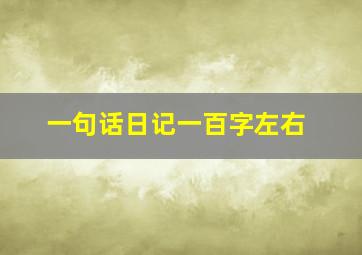 一句话日记一百字左右