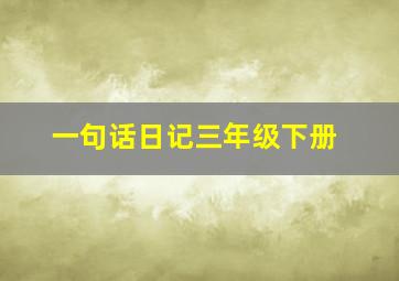 一句话日记三年级下册