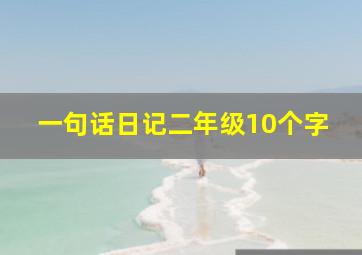 一句话日记二年级10个字