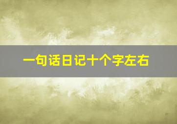 一句话日记十个字左右