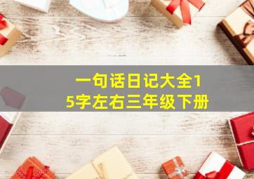 一句话日记大全15字左右三年级下册