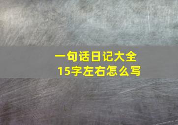 一句话日记大全15字左右怎么写